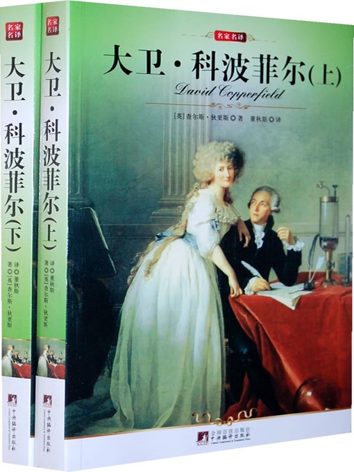 Title details for 大卫科波菲尔（上、下） (David Copperfield (Part I and II)) by 狄更斯 (Dickens C.) - Available